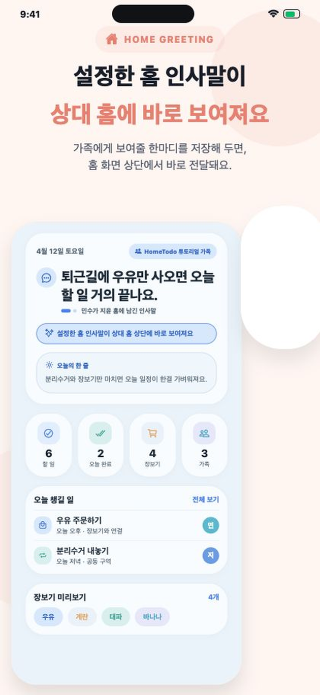 HomeTodo 홈 화면