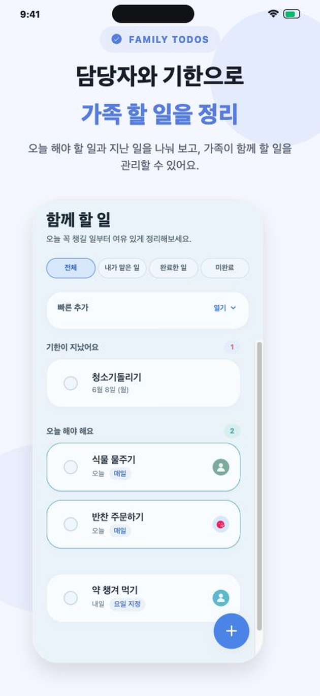 HomeTodo 가족 할 일 화면