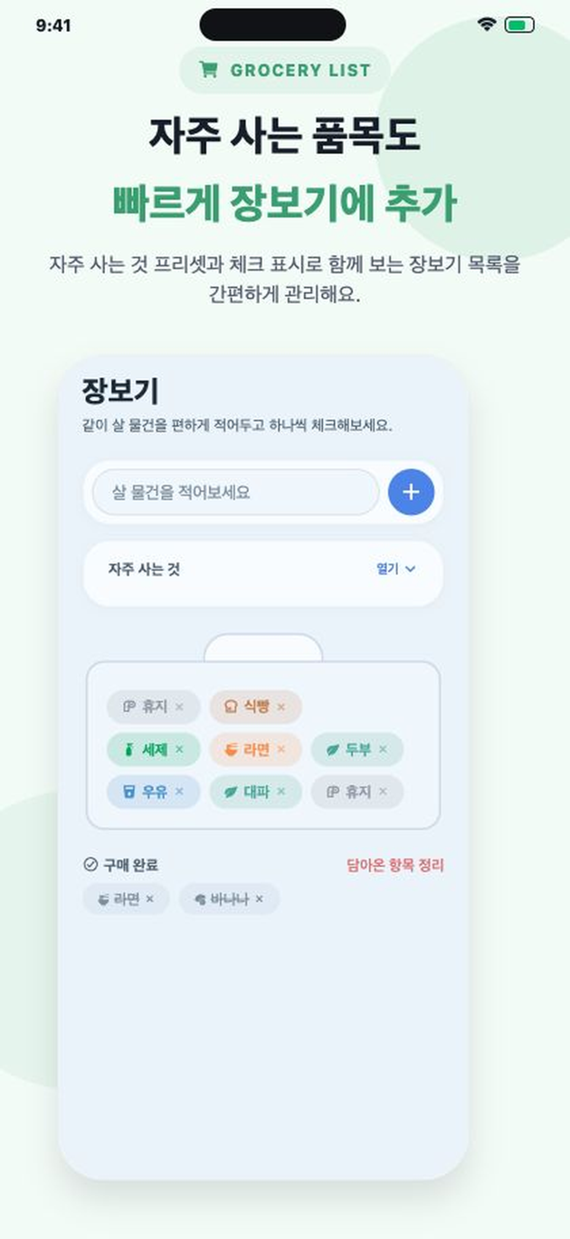 HomeTodo 장보기 화면