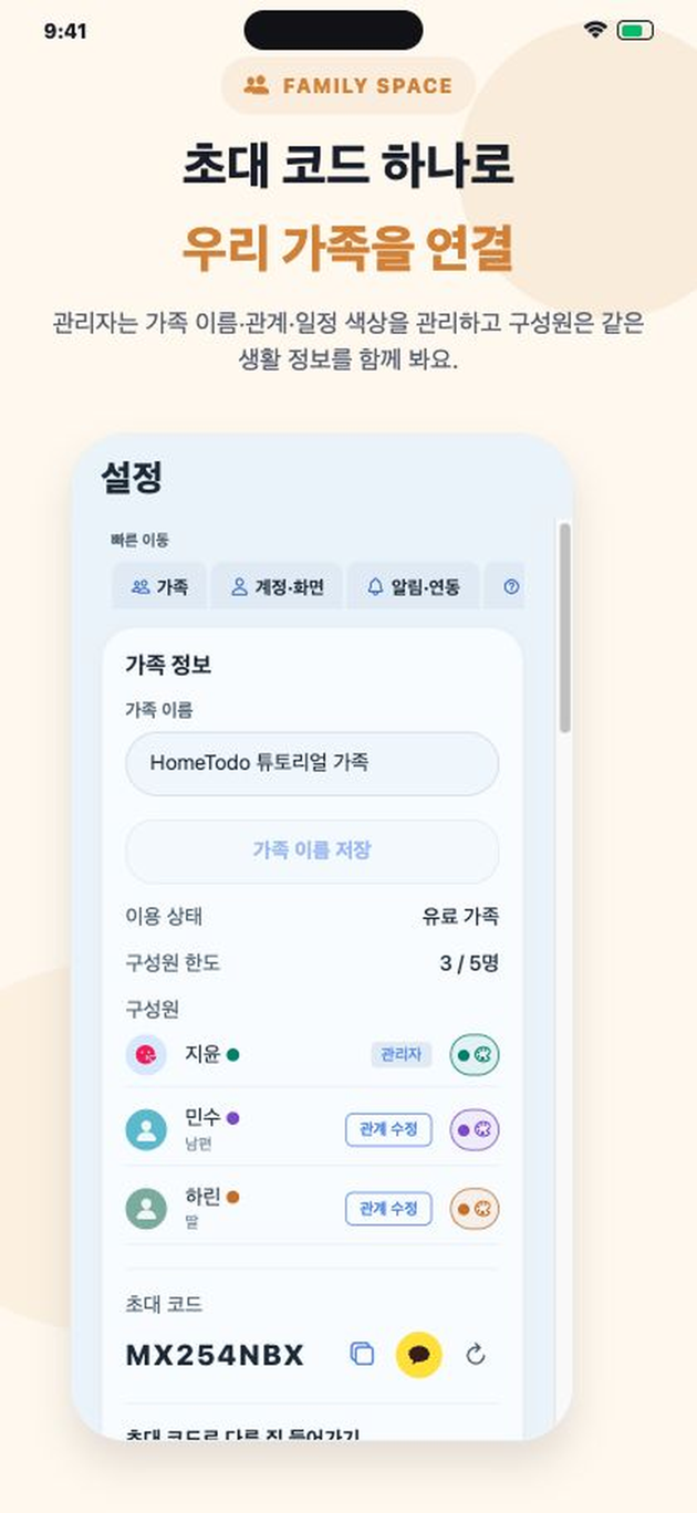 HomeTodo 가족 관리 화면