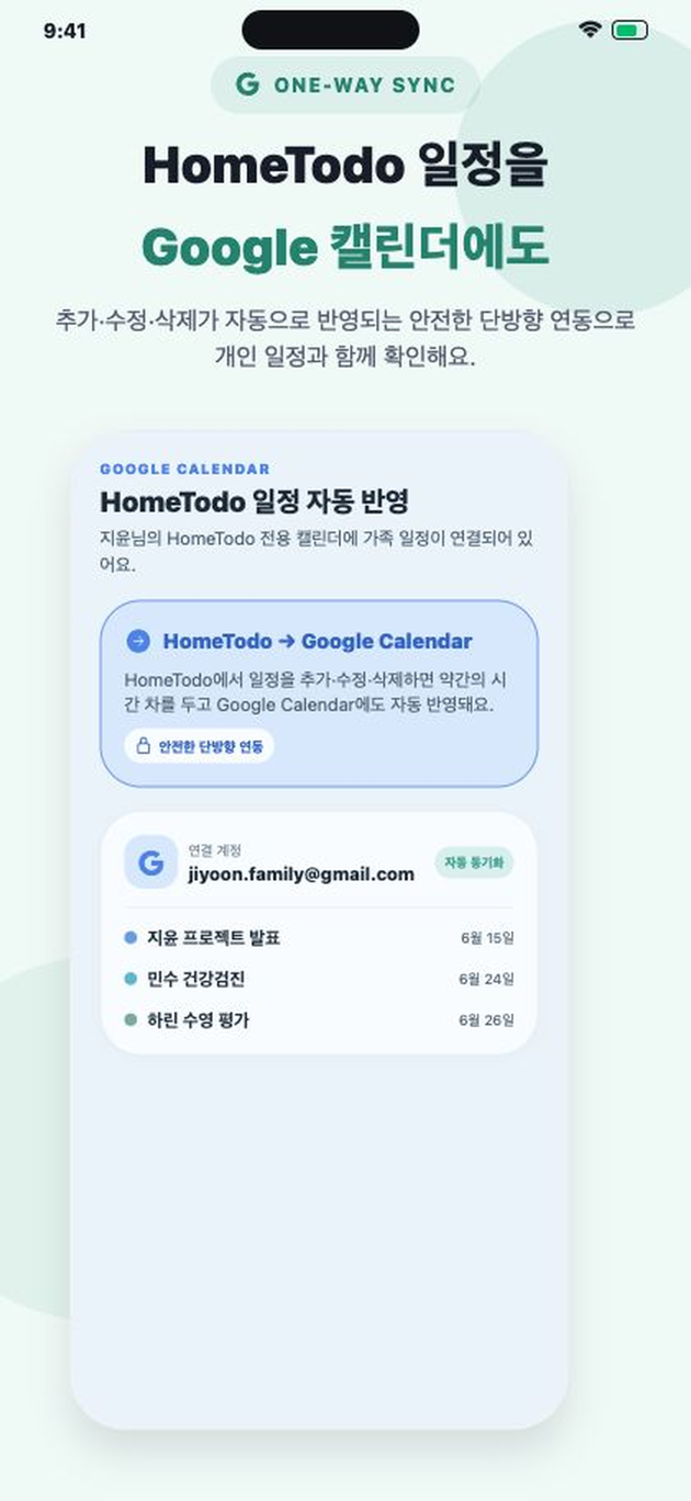 HomeTodo Google Calendar 연동 화면